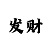 部落冲突账号找回全过程